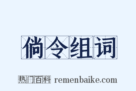 倘令组词是什么意思的图片